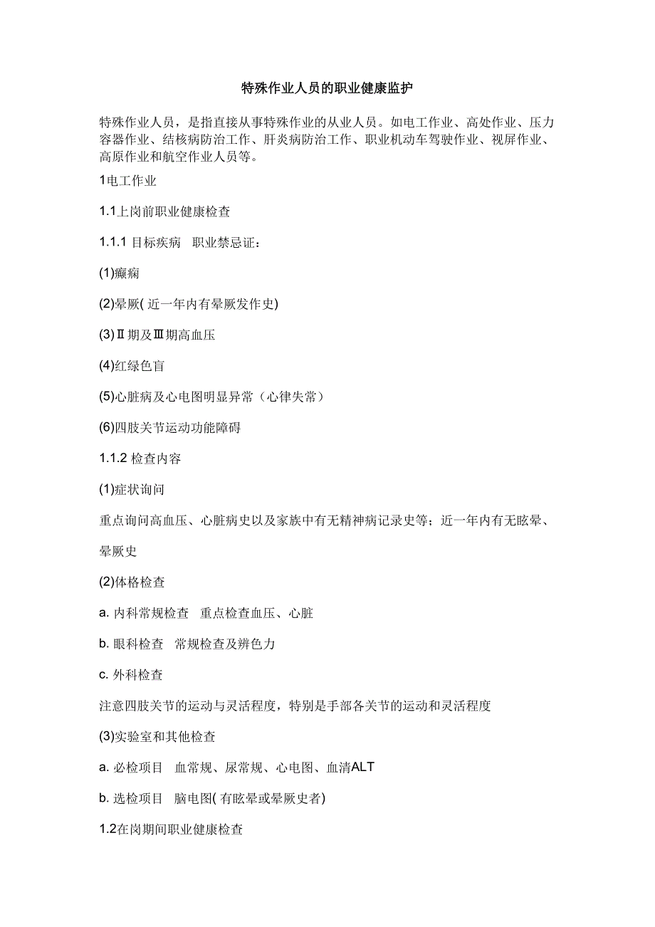 特殊作业人员的职业健康监护.doc_第1页