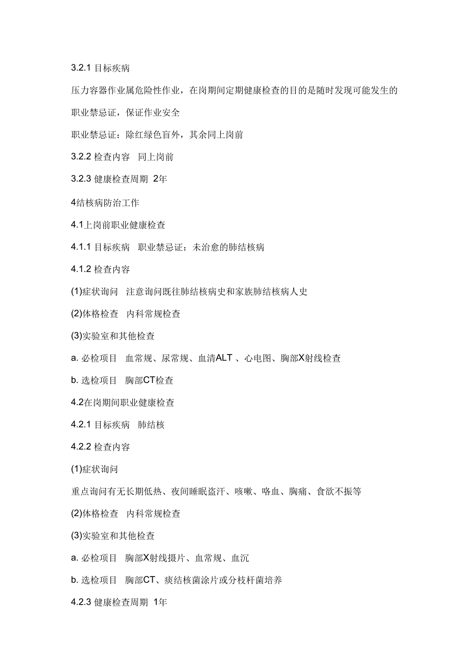 特殊作业人员的职业健康监护.doc_第4页