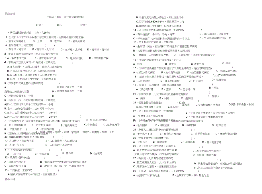 七年级地理下册-第一单元测试题综合题-湘教版_第1页