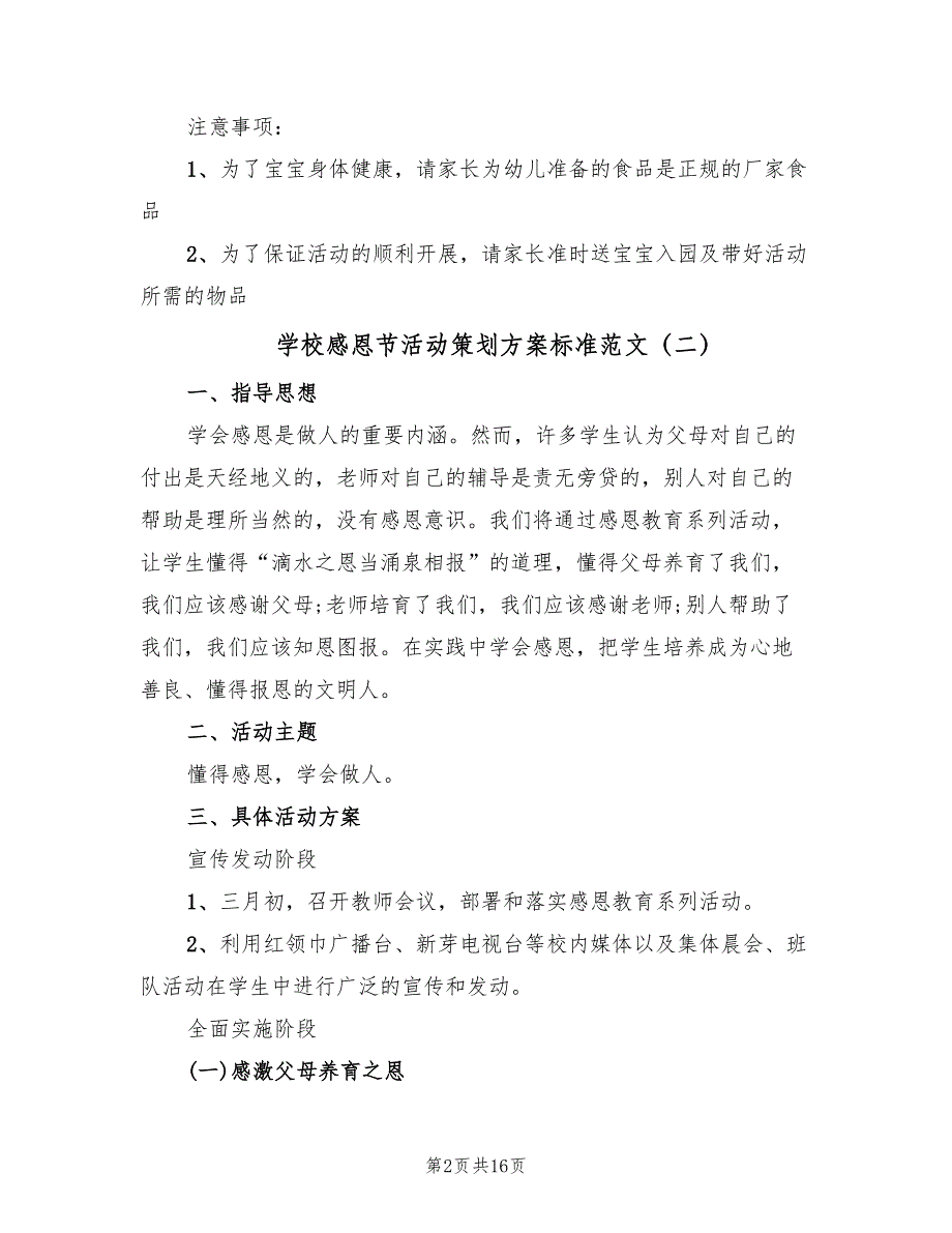 学校感恩节活动策划方案标准范文（10篇）_第2页