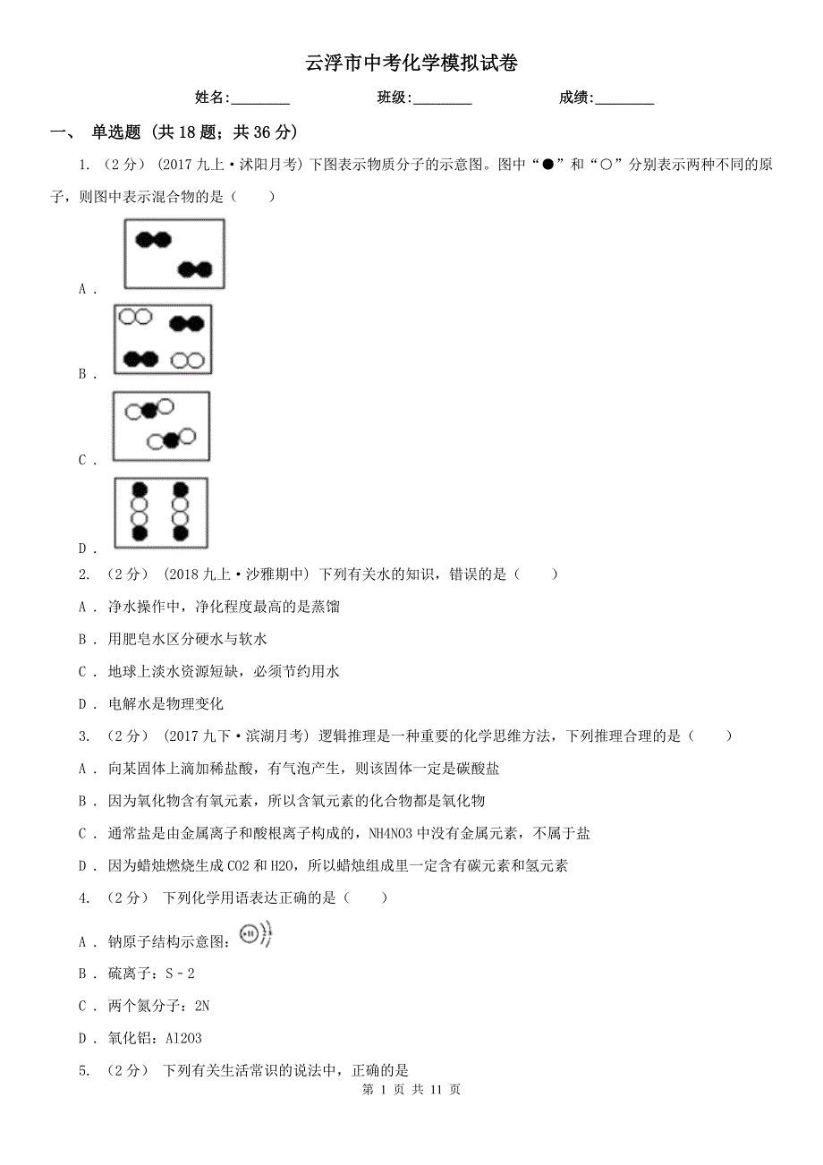 云浮市中考化学模拟试卷_第1页