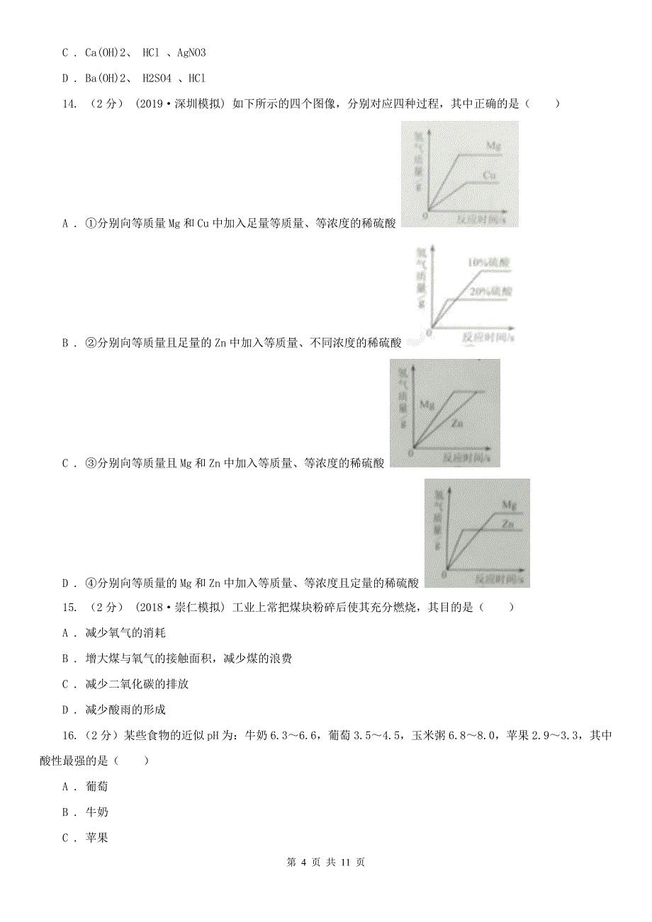 云浮市中考化学模拟试卷_第4页