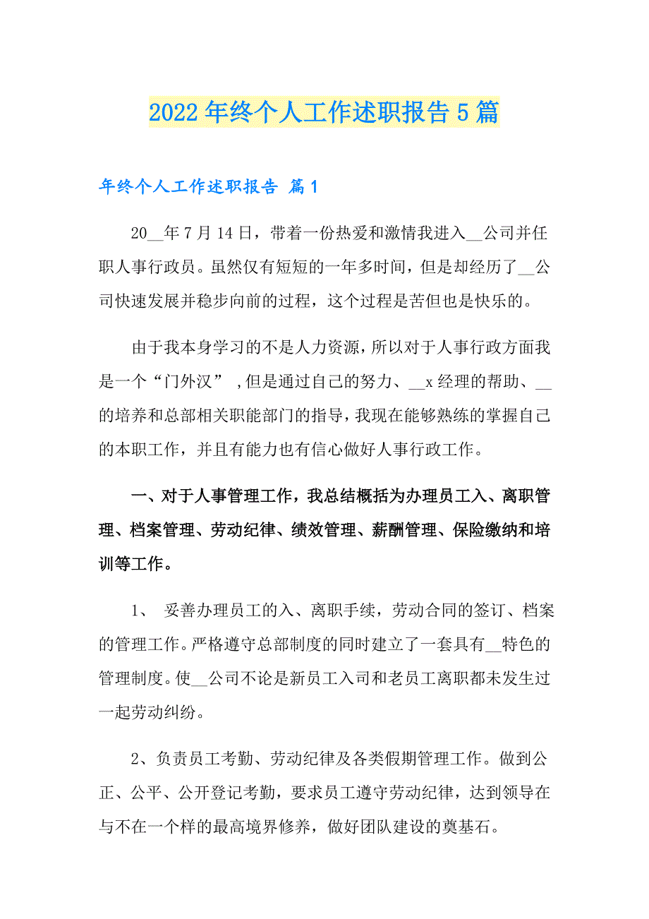 2022年终个人工作述职报告5篇_第1页