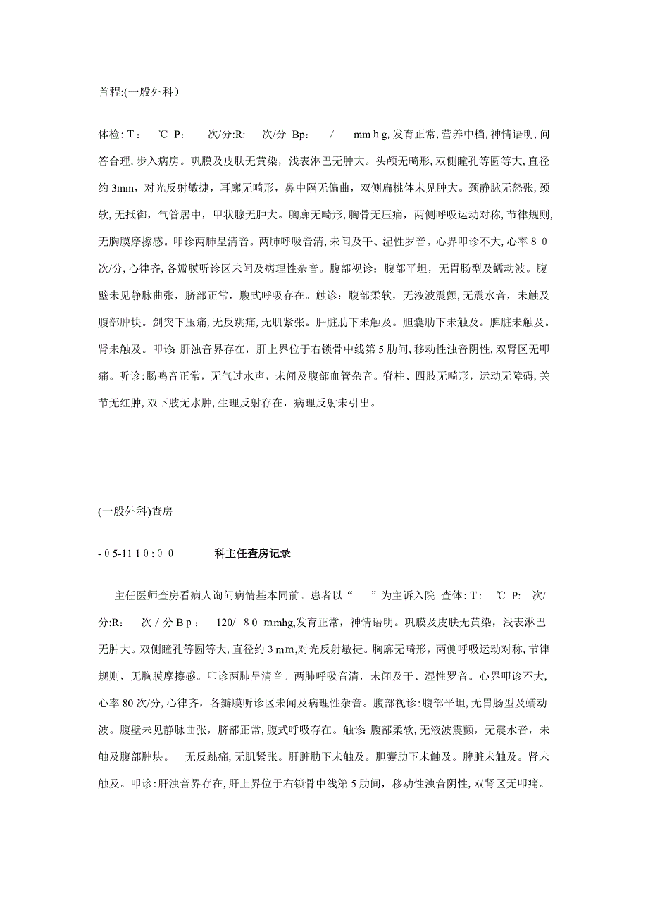 外科病程记录(普通外科)查房_第1页