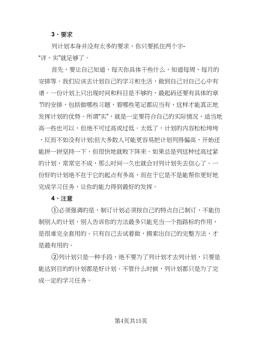 2023中学生暑假学习计划标准范文（七篇）.doc_第4页