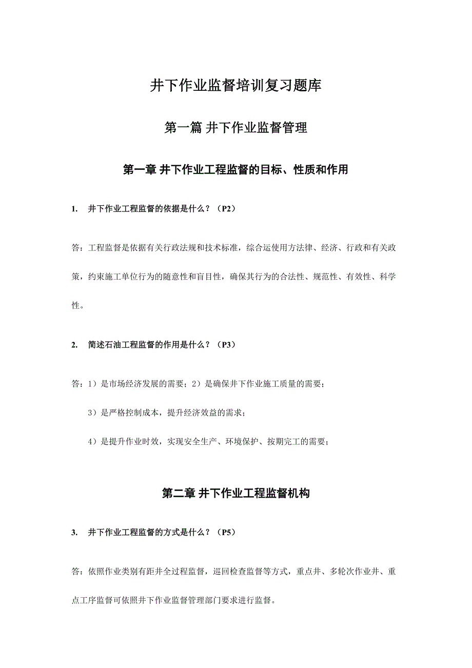 2024年井下作业监督考试题库_第1页