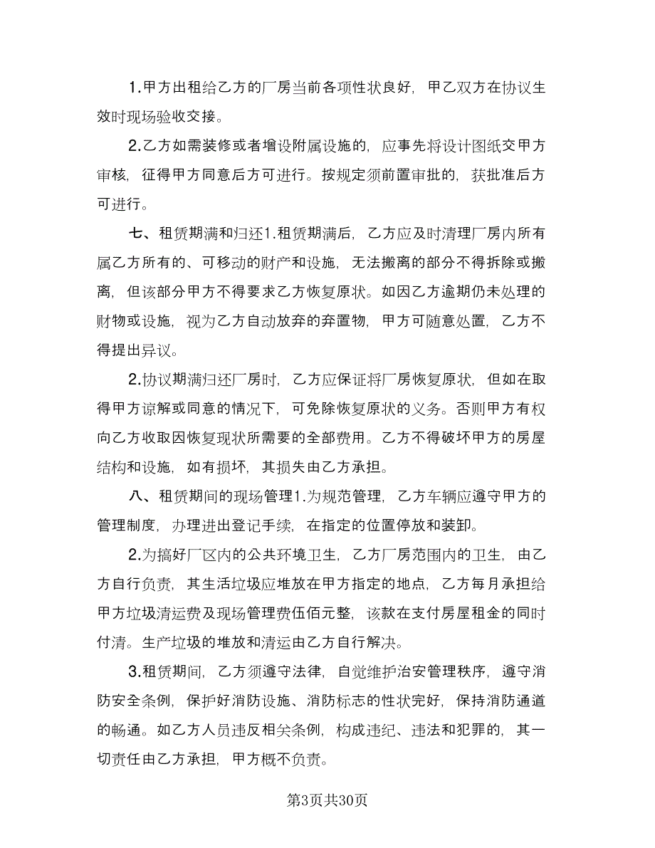 厂房租赁协议规格式版（七篇）.doc_第3页