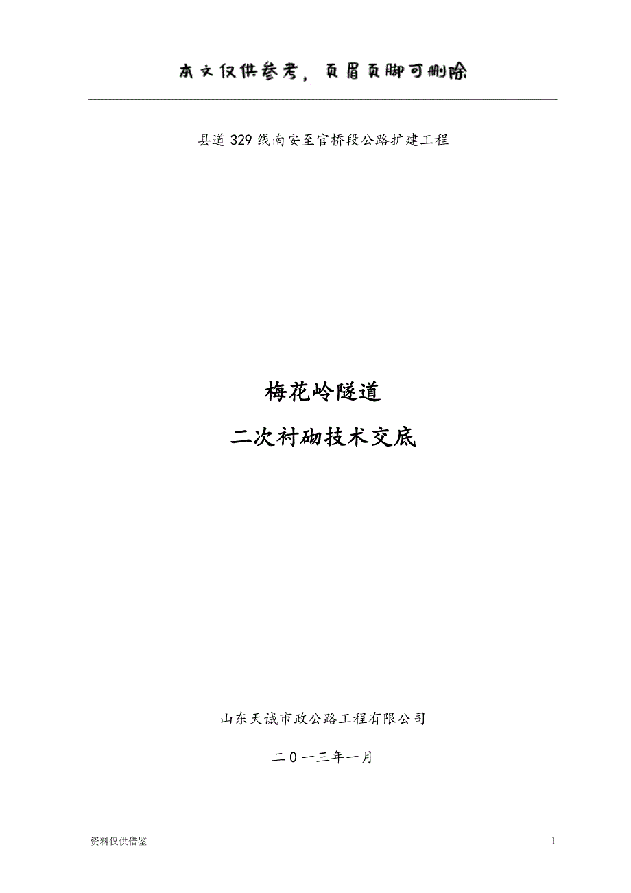 隧道二衬技术交底(大全)（仅供参考）_第1页