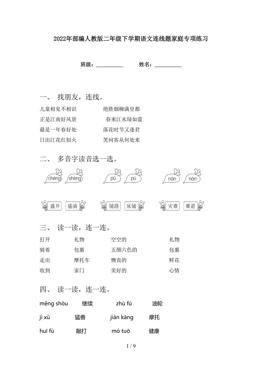 2022年部编人教版二年级下学期语文连线题家庭专项练习_第1页