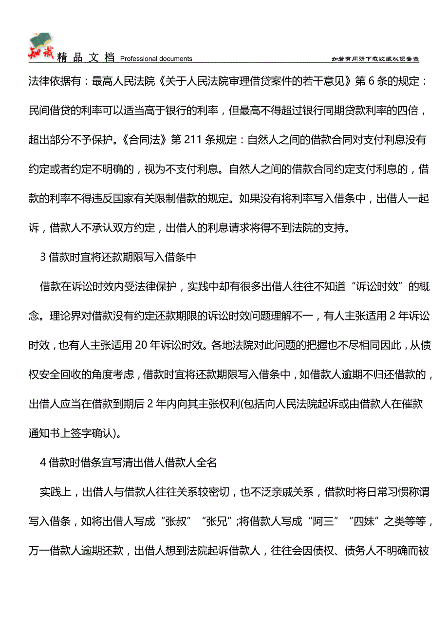 会计必备：填写借条的注意事项【推荐文章】.doc_第2页