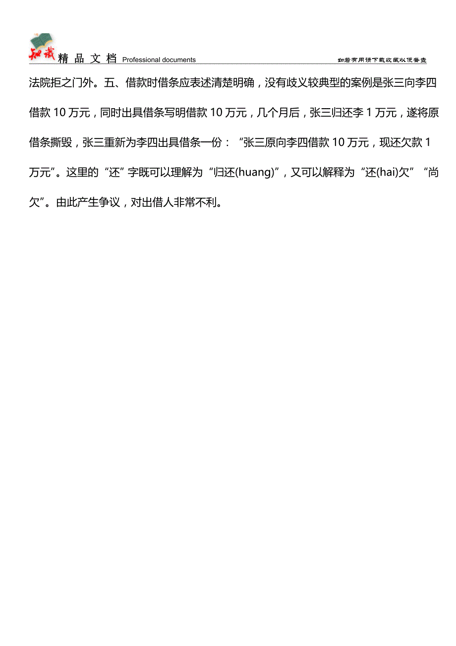 会计必备：填写借条的注意事项【推荐文章】.doc_第3页