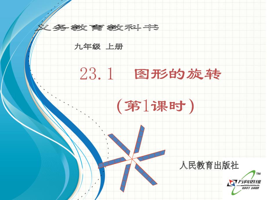 23.1图形的旋转第1课时_第1页