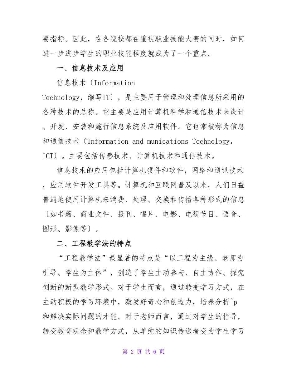 利用信息技术的项目教学在技能竞赛培训中的应用实践.doc_第2页