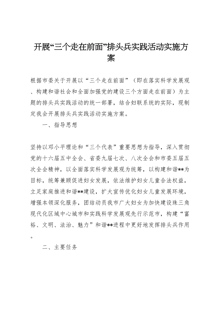 开展三个走在前面排头兵实践活动实施方案_第1页