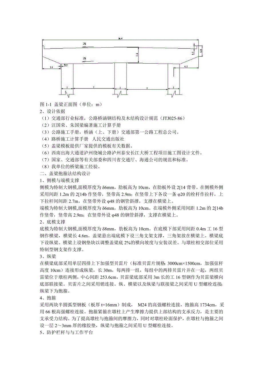 盖梁抱箍法施工及计算_第2页