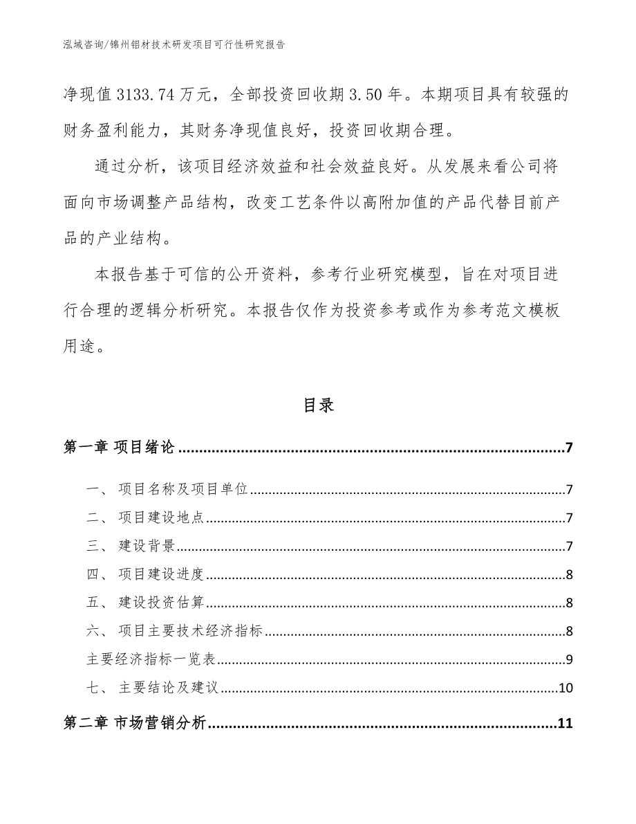 锦州铝材技术研发项目可行性研究报告_第2页