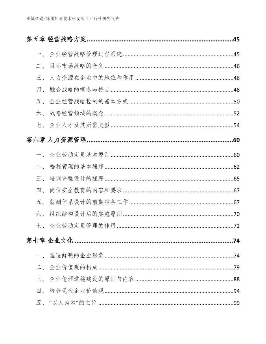 锦州铝材技术研发项目可行性研究报告_第4页