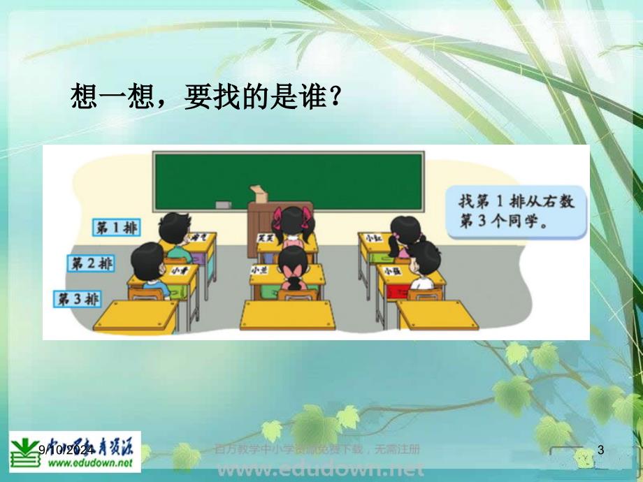 北师大数学一上教室PPT课件_第3页