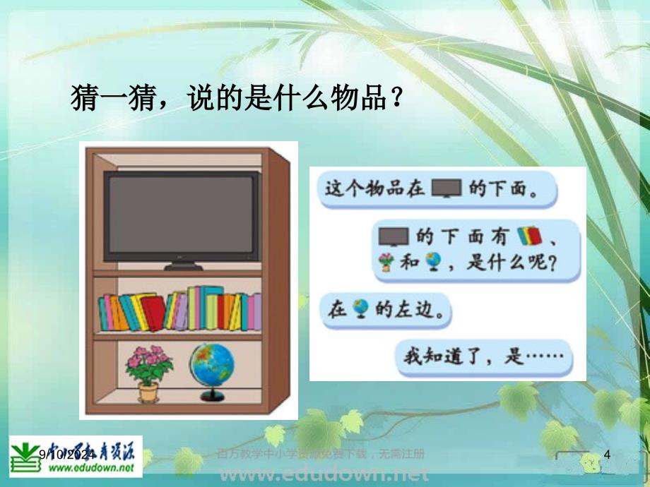 北师大数学一上教室PPT课件_第4页