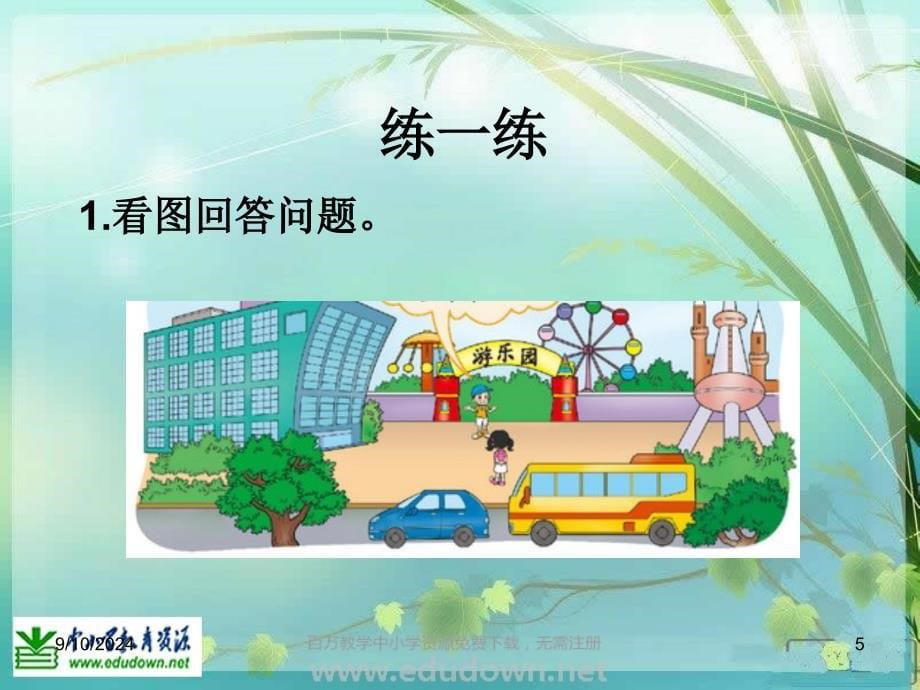 北师大数学一上教室PPT课件_第5页