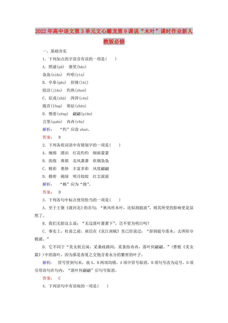 2022年高中语文第3单元文心雕龙第9课说“木叶”课时作业新人教版必修_第1页