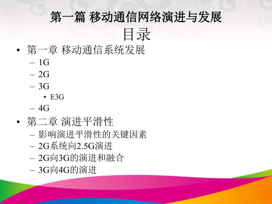 移动通信网络演进及LTE关键技术（PPT41页)_第4页