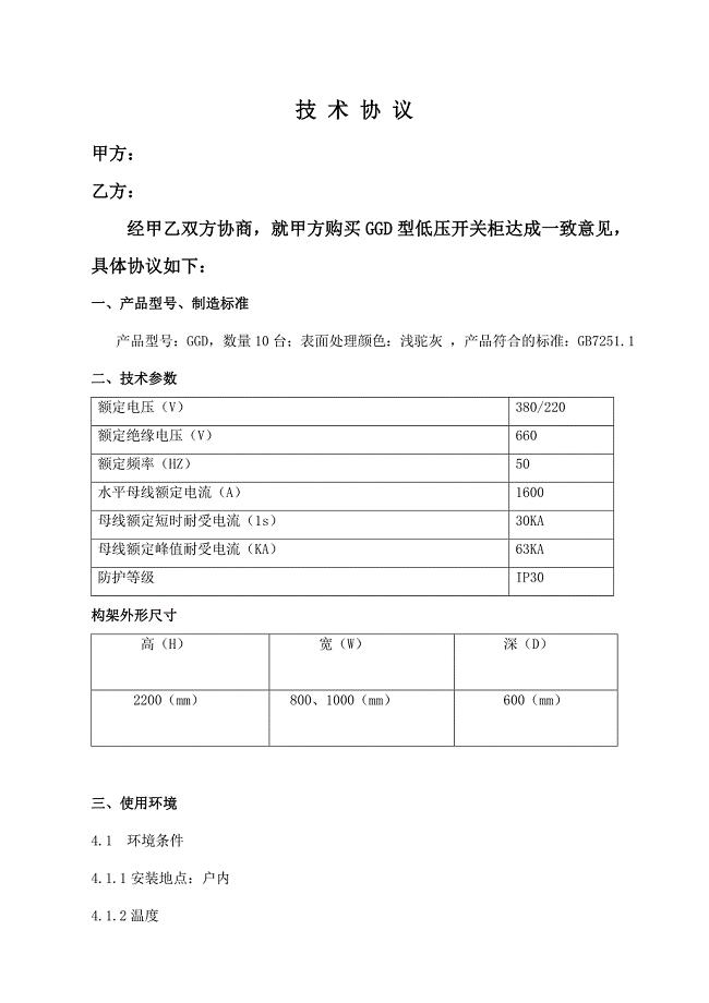 GGD型低压开关柜技术协议