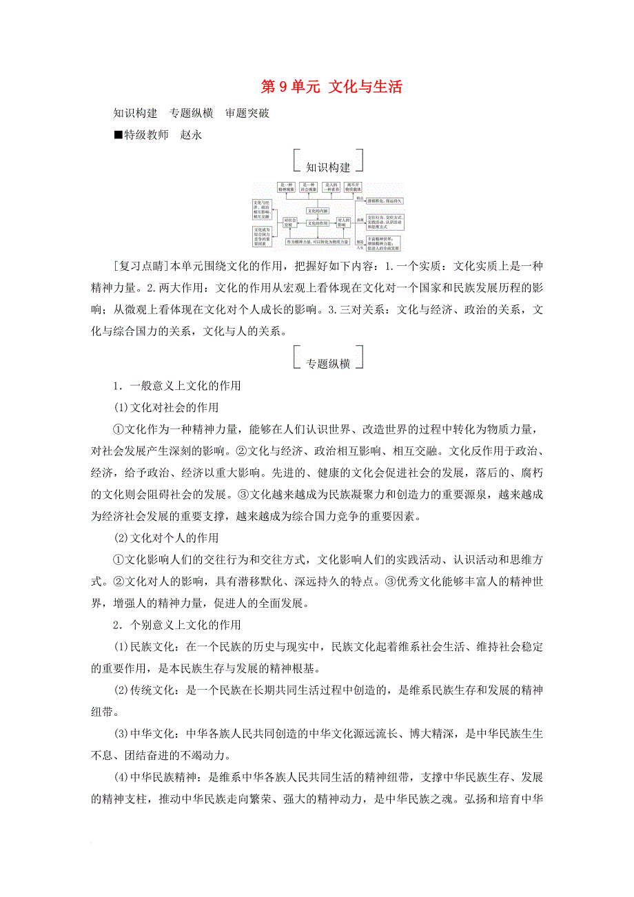 高考政治一轮复习 第9单元 文化与生活单元拔高教师用书 新人教版_第1页