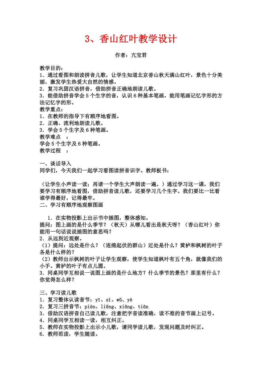 3、香山红叶教学设计.doc_第1页