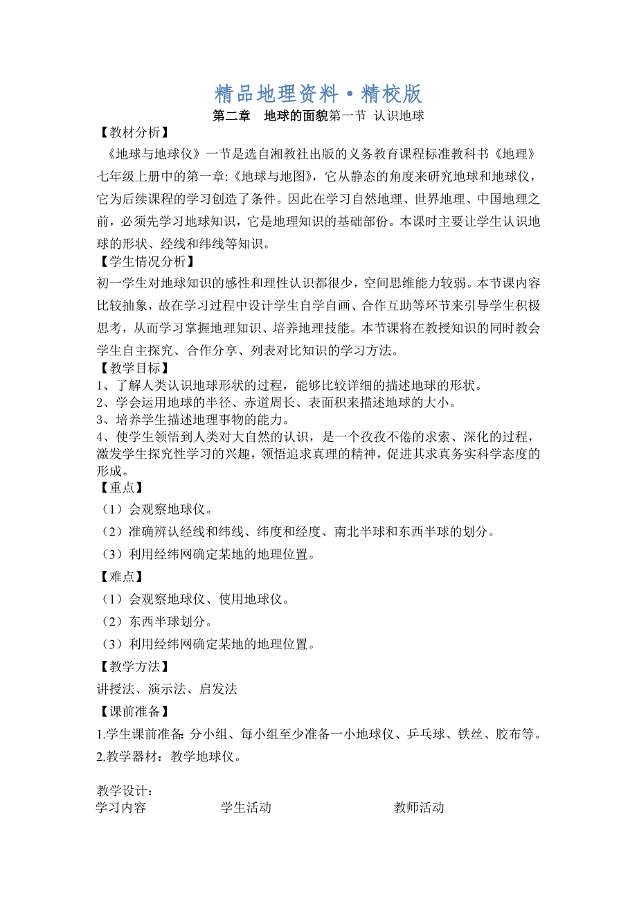 精校版湘教版地理七年级上册2.1认识地球教案_第1页