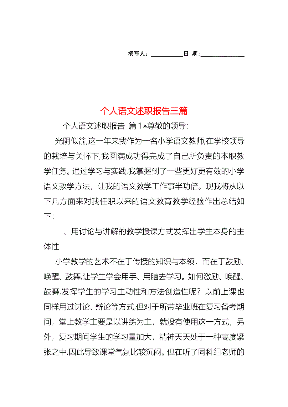 个人语文述职报告三篇_第1页