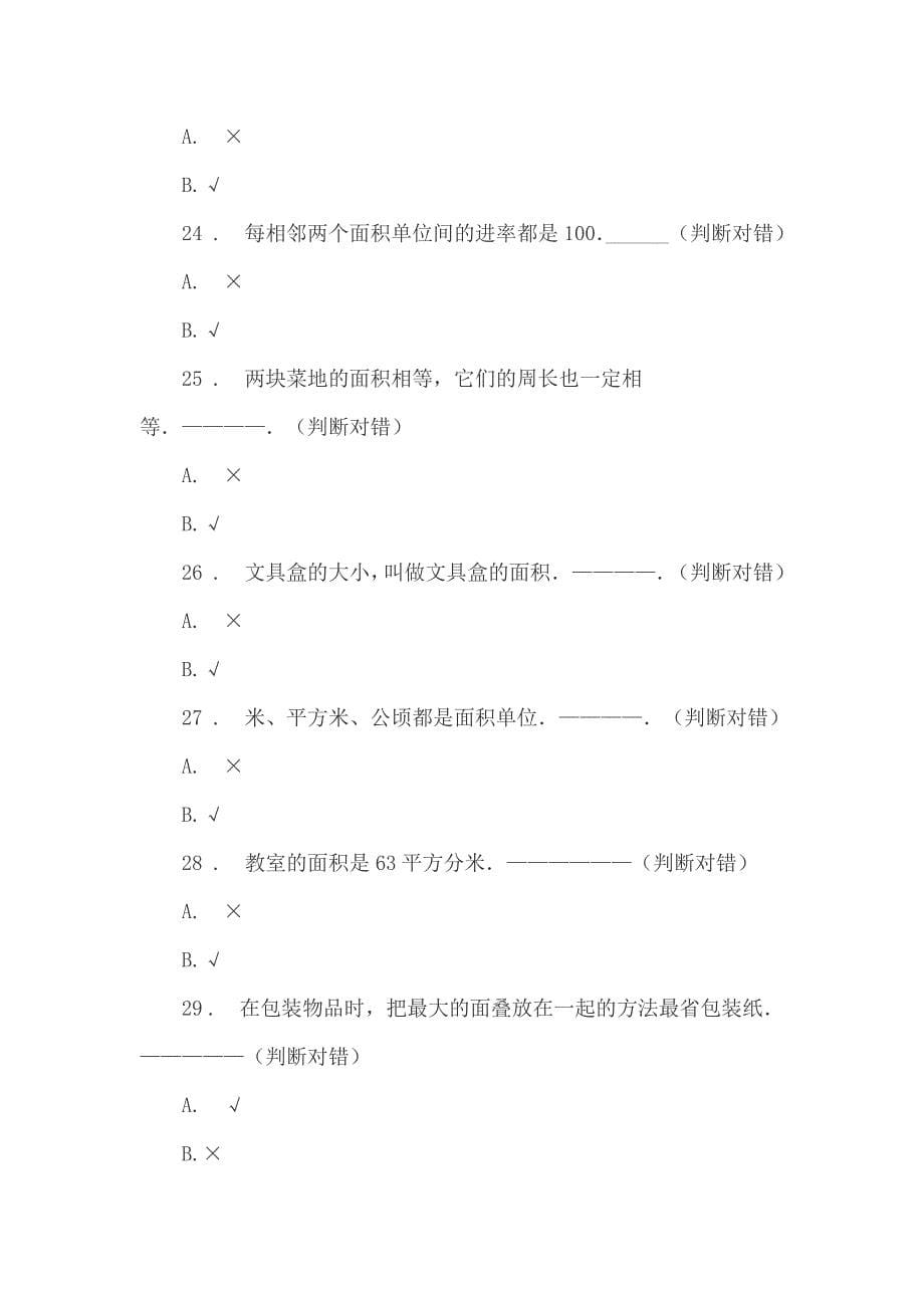 小学三年级数学面积单元练习题试卷附答案_第5页