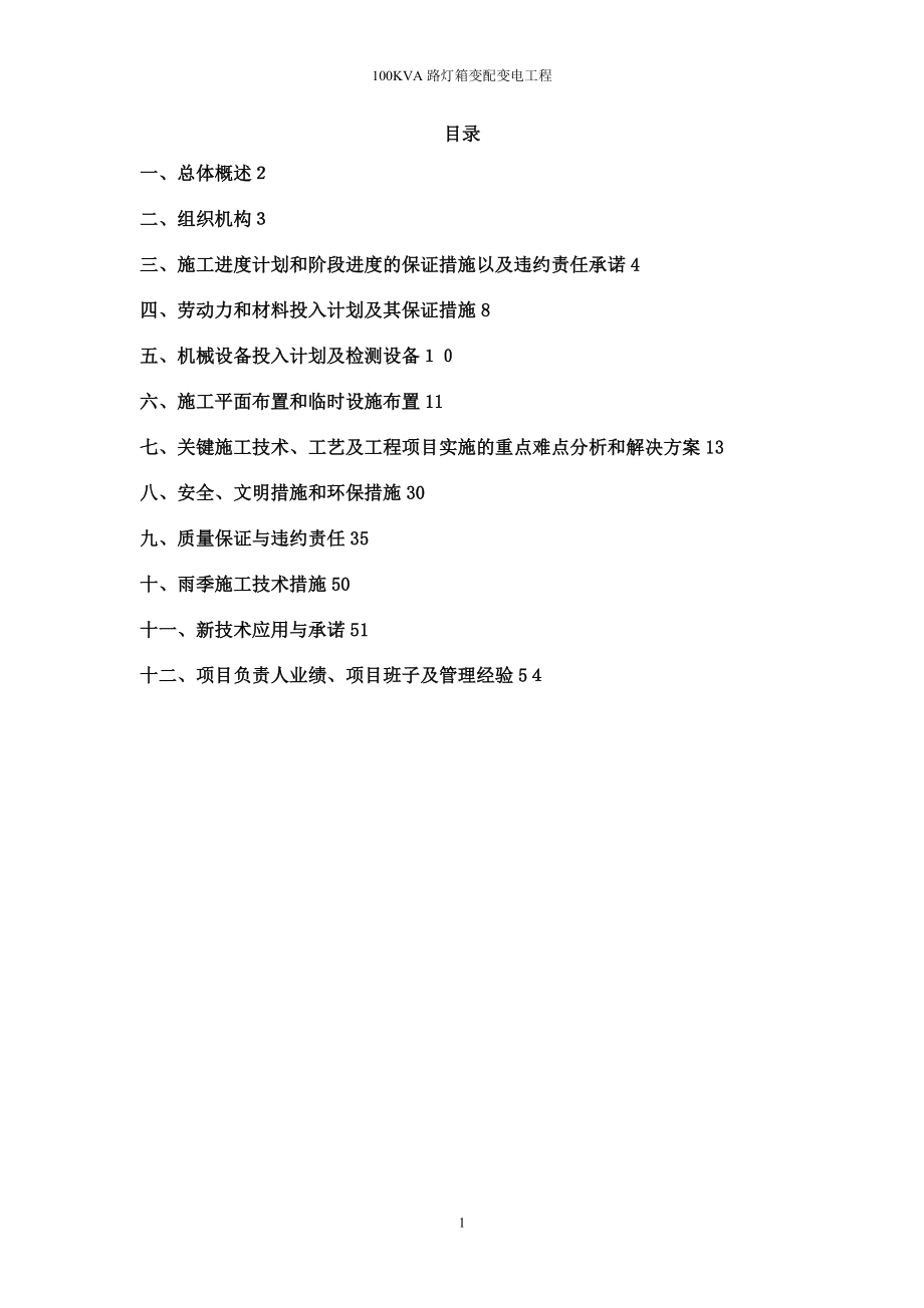 广州某地铁站100KVA路灯箱变配变电施工组织设计-secret_第1页