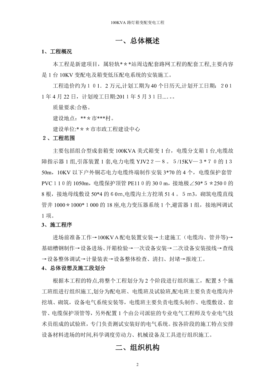 广州某地铁站100KVA路灯箱变配变电施工组织设计-secret_第2页
