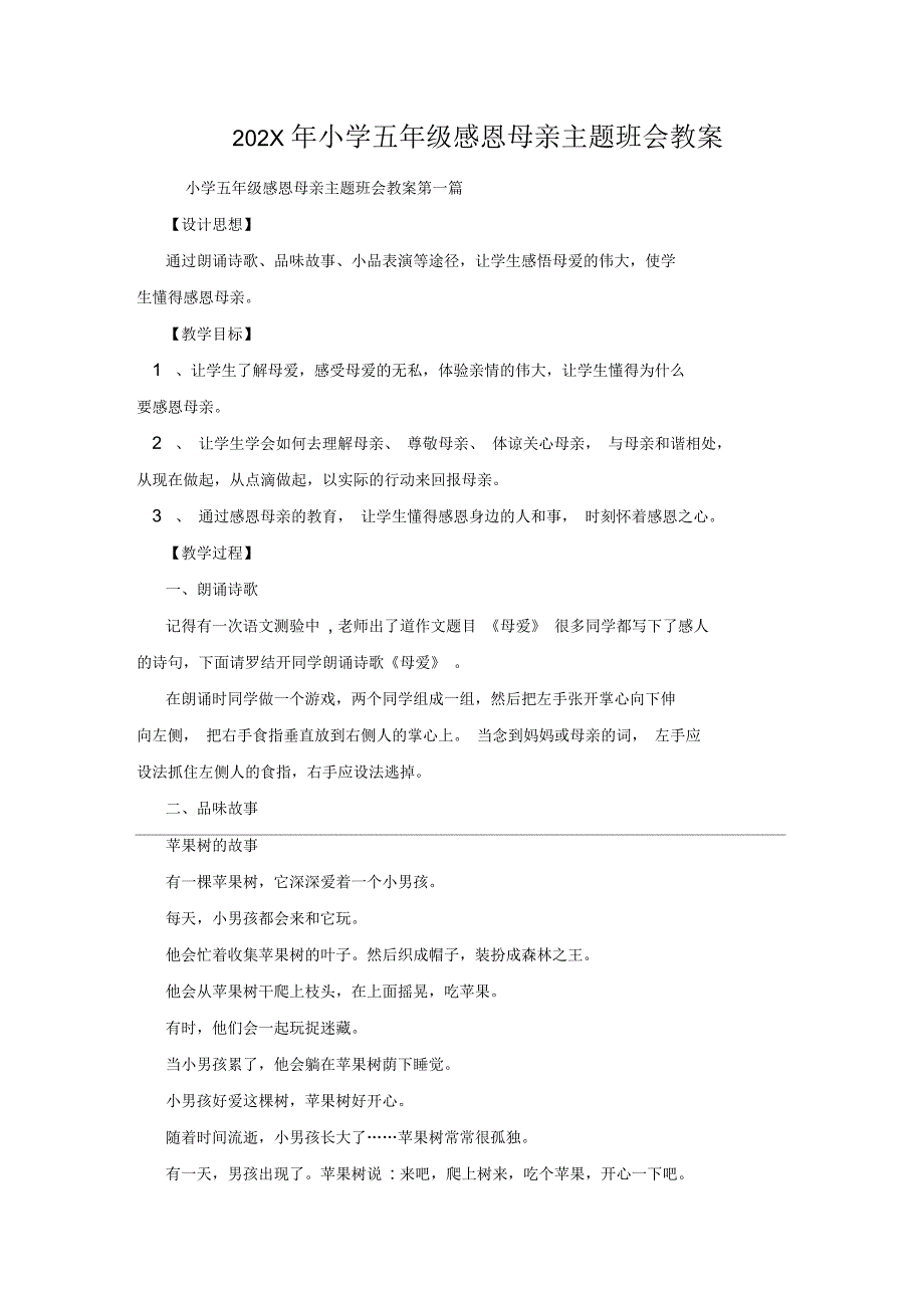 2021年小学五年级感恩母亲主题班会教案_第1页