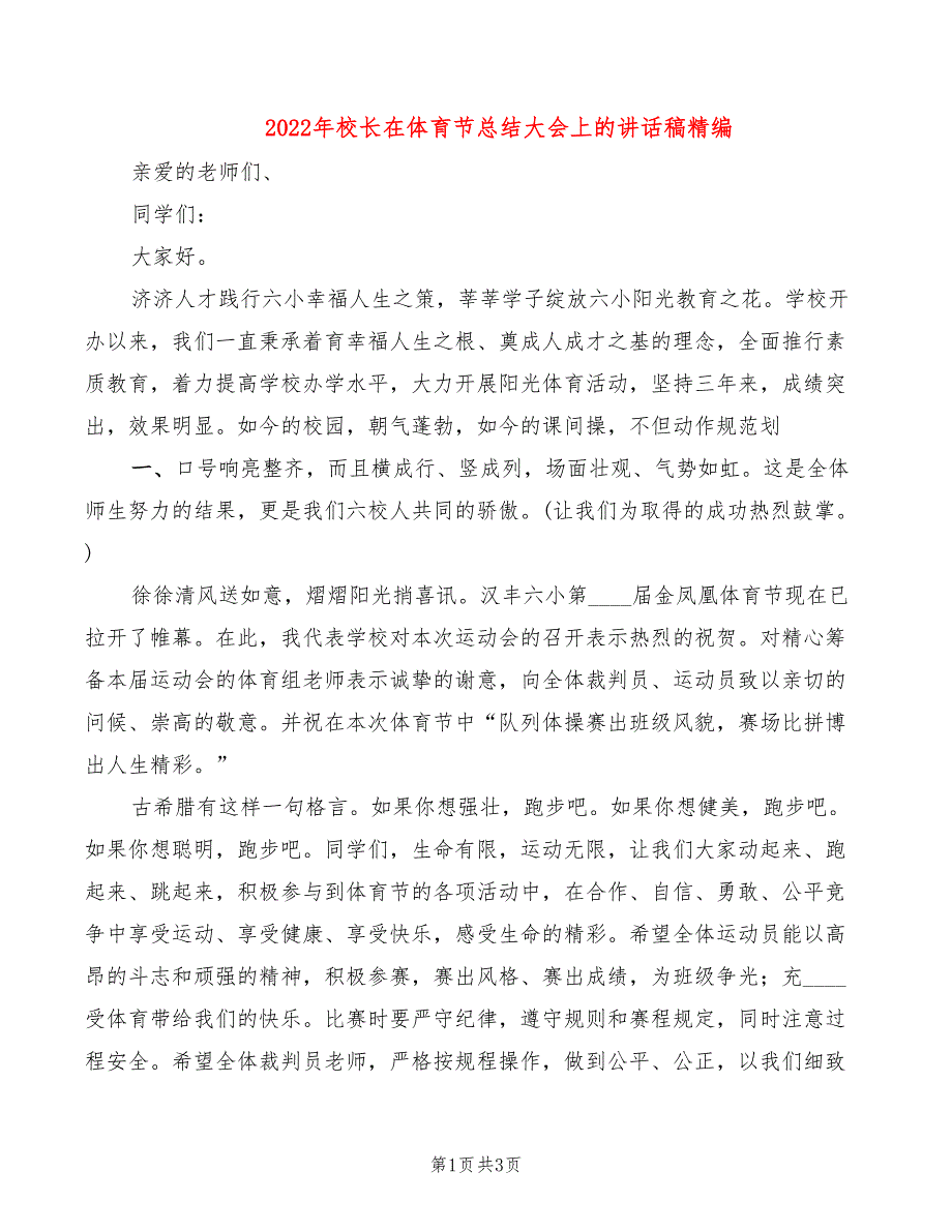 2022年校长在体育节总结大会上的讲话稿精编_第1页