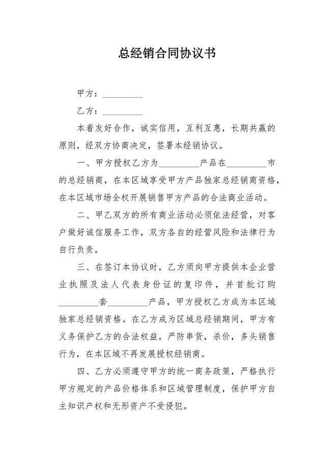 总经销合同协议书