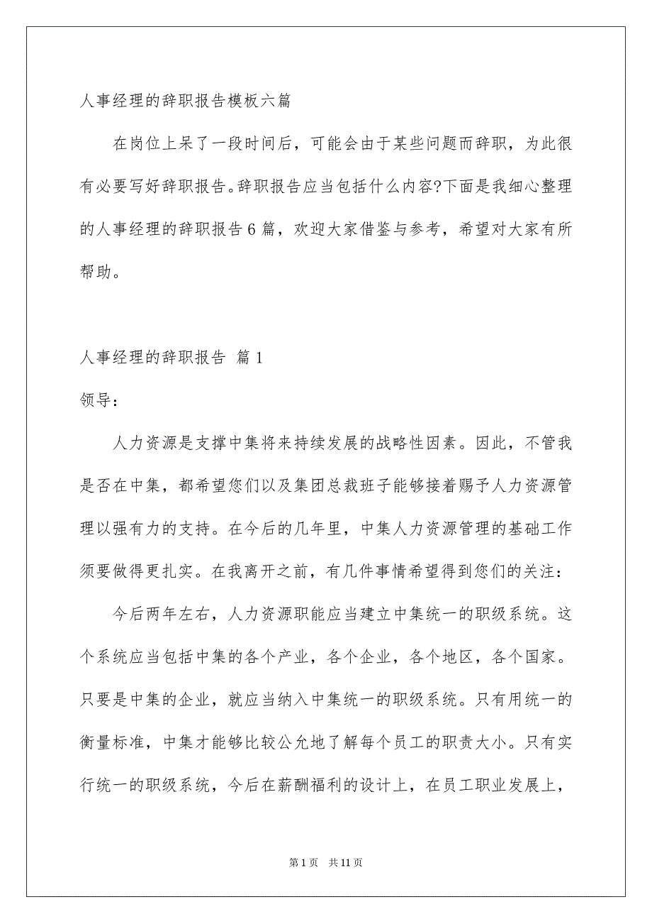 人事经理的辞职报告模板六篇_第1页