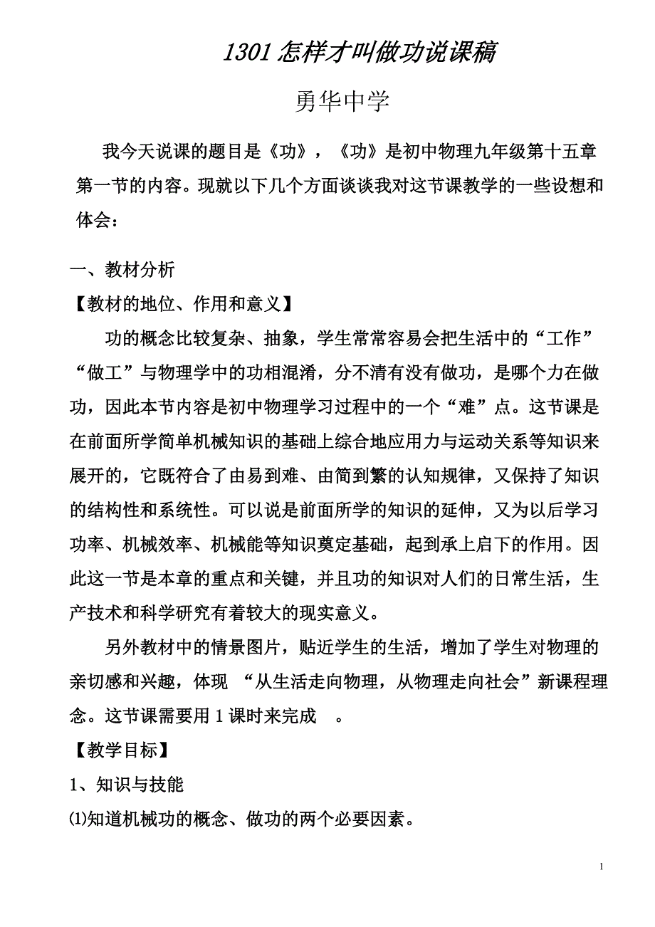 1301怎样才叫做功说课稿.doc_第1页