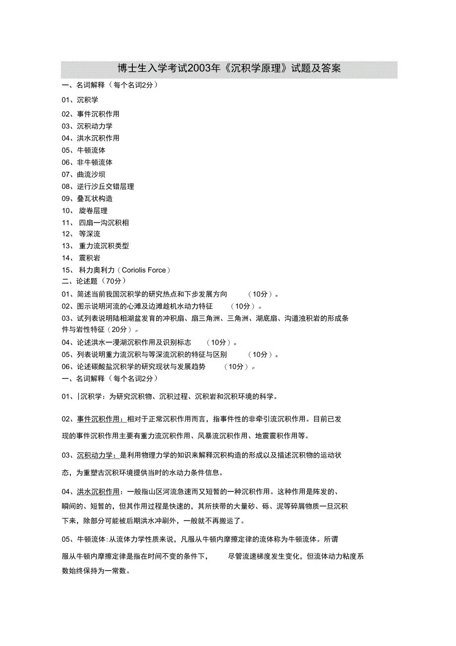 勘探院地质学博士生入学考试2003年答案_第1页