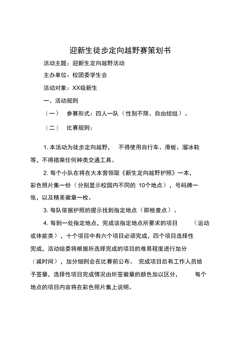 迎新生徒步定向越野赛策划书_第1页