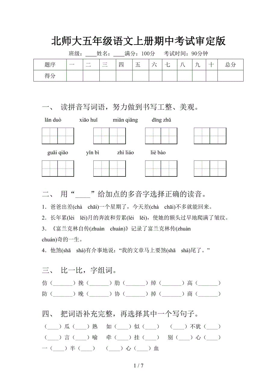 北师大五年级语文上册期中考试审定版_第1页