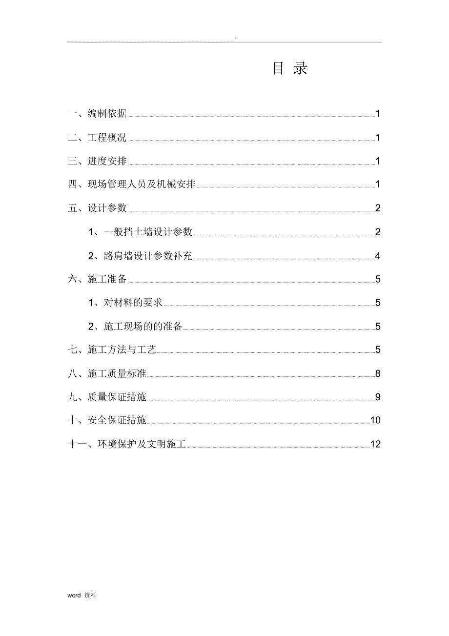 路肩墙施工技术方案_第1页