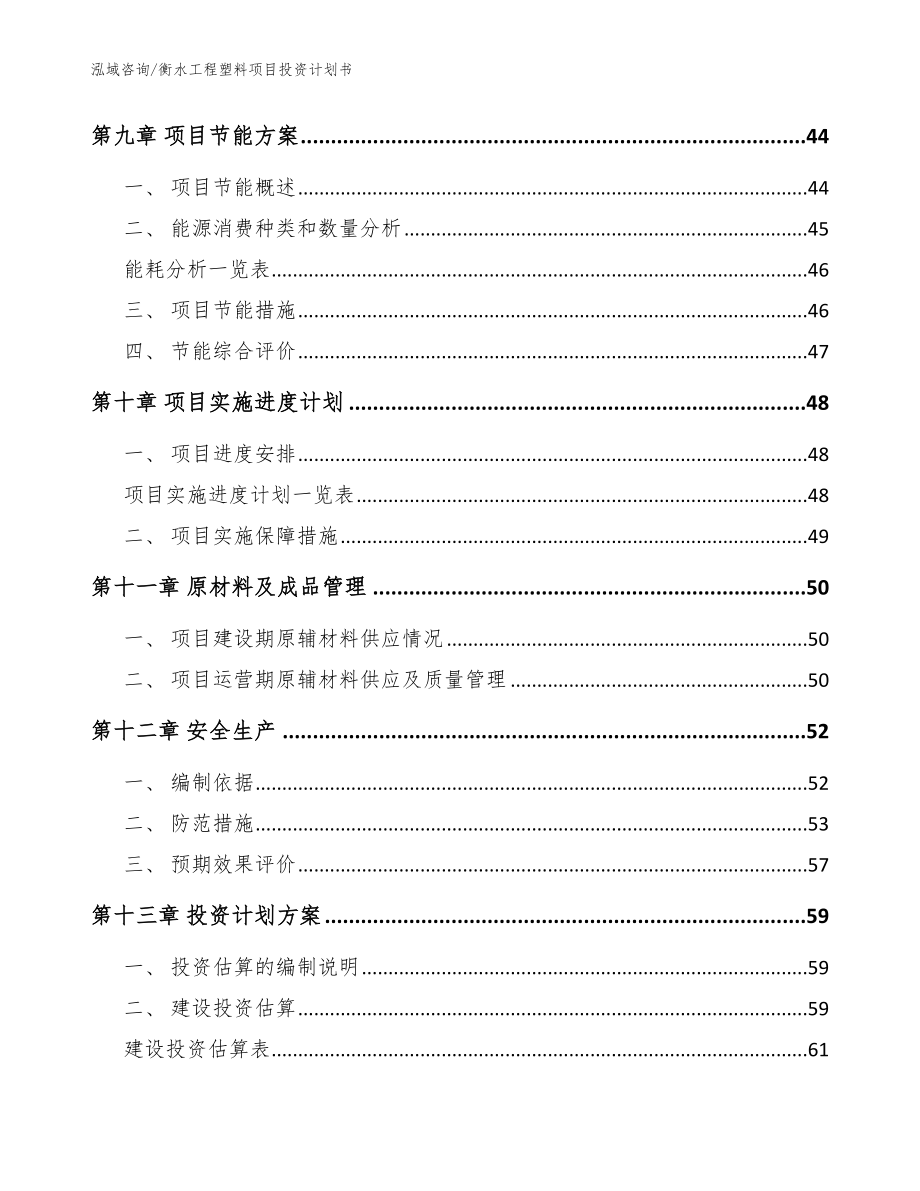 衡水工程塑料项目投资计划书_范文_第4页