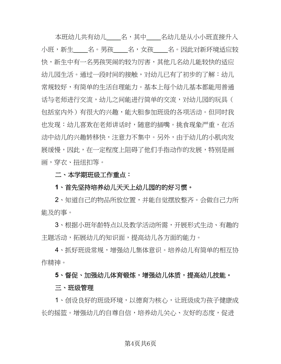 小班新学期班务工作计划范本（三篇）.doc_第4页