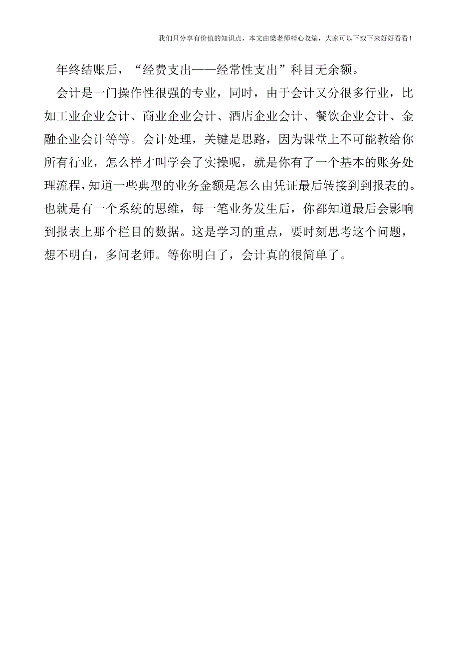 【税会实务】行政单位的经费支出如何核算.doc_第3页