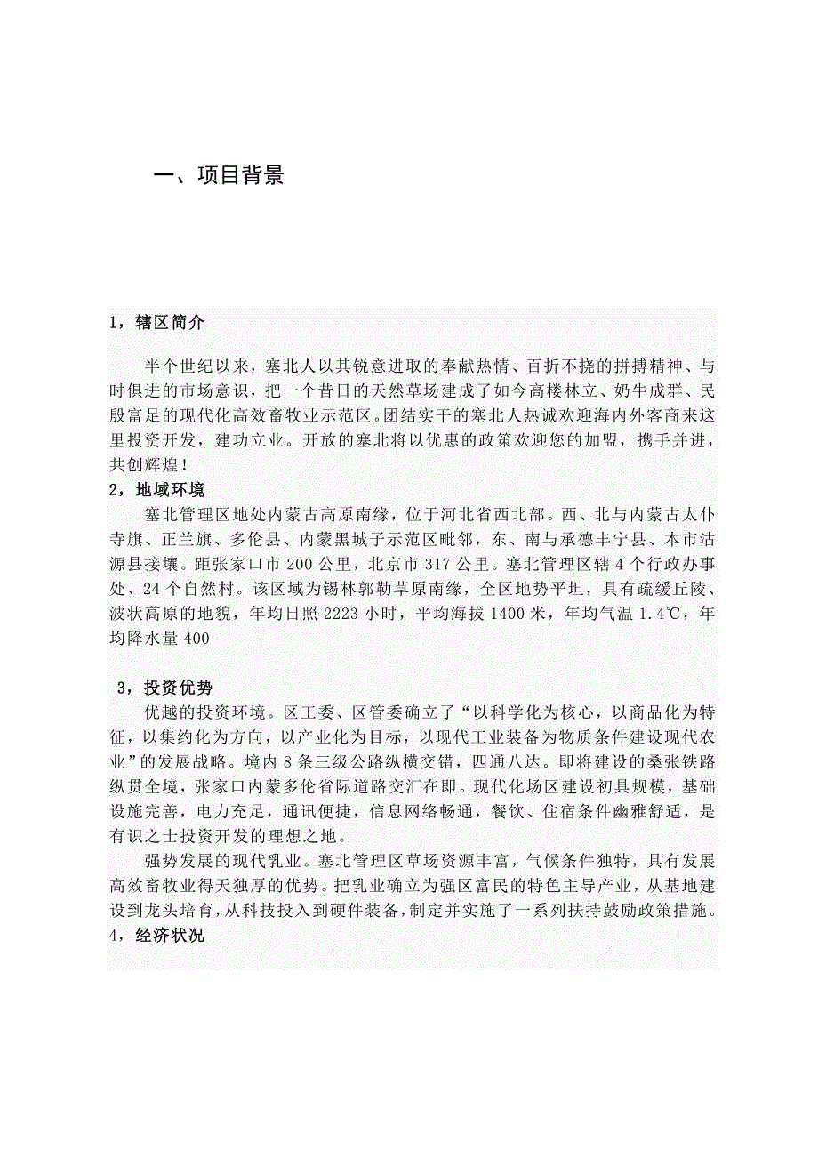 2000只育肥羊养殖及饲草料基地建设项目可行性论证报告.doc_第3页