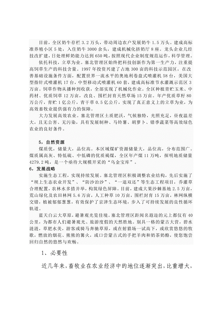 2000只育肥羊养殖及饲草料基地建设项目可行性论证报告.doc_第4页