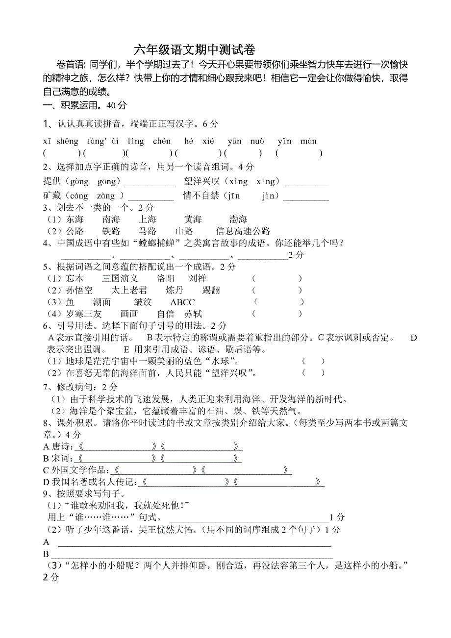 人教版六年级下册语文期中试卷及答案测试题.doc_第1页