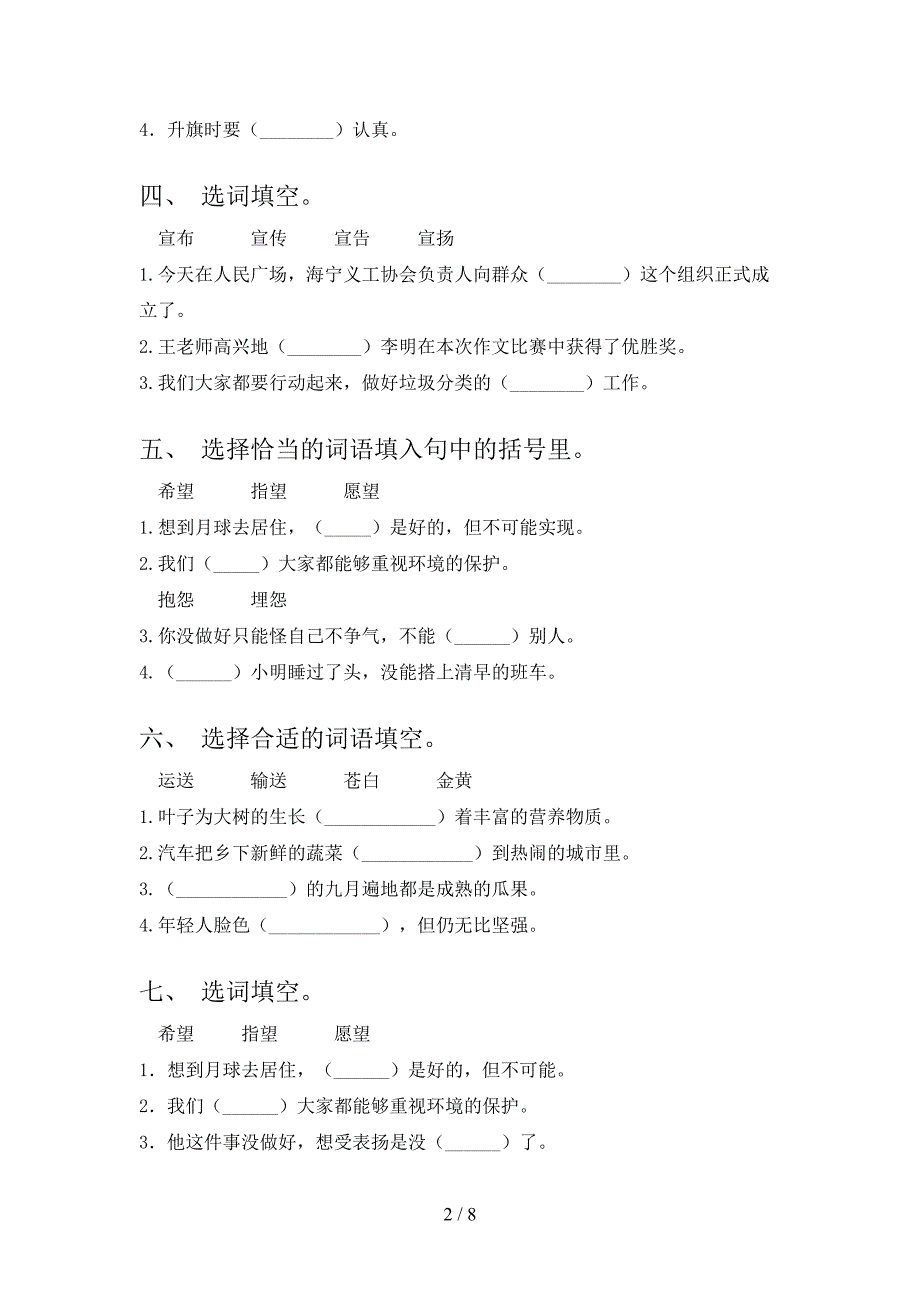 2022年浙教版六年级下学期语文选词填空专项课间习题_第2页